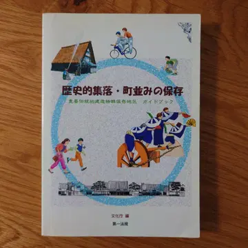 역사적인 마을과 거리 보존 중요 전통적 건축물 보존 지구 가이드북