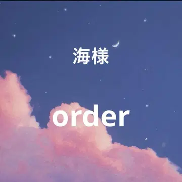 오더