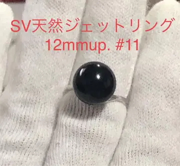 SV 천연 제트 반지 12mmup. #11