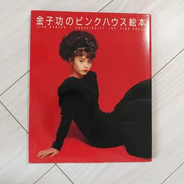 카네코 이사오의 핑크 하우스 그림책