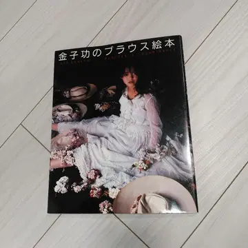 카네코 이사오의 블라우스 그림책