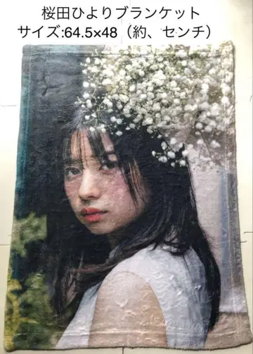 사쿠라다 히요리 담요 약 64.5x48cm