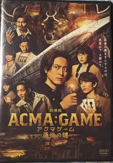 극장판 ACMA:GAME 악마 게임 마지막 열쇠