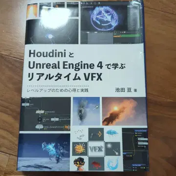 Houdini와 언리얼 엔진 4로 배우는 실시간 VFX