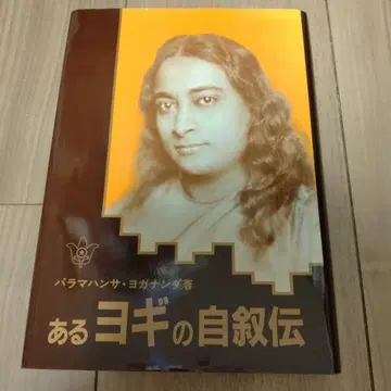 어떤 요기의 자서전