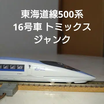 도카이도 신칸센 500계 토믹스 16호차