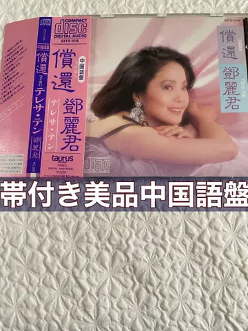 덩 리쥔/상환/중국어판, 오비 포함, 다이얼 면 새상품급