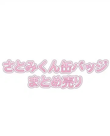 사토미 군 캔뱃지 묶음 판매