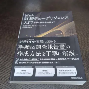 M&A 재무 실사 입문 - 절차 및 보고서 작성 방법