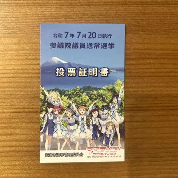 러브 라이브! 선샤인! 투표 인증서