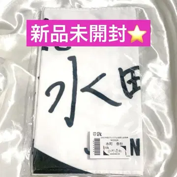 바레토모 입회 혜택 네임 타월 미즈마치 야스히로 울프독스 나고야