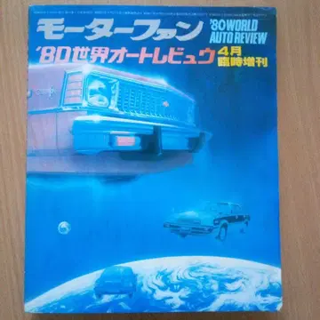 모터 팬 '80 WORLD AUTO REVIEW 4월호
