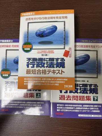 2025년도판 부동산 감정사 행정법규 최단기 합격 텍스트 기출문제집 세트