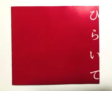 영화 '히라이테' 팜플렛