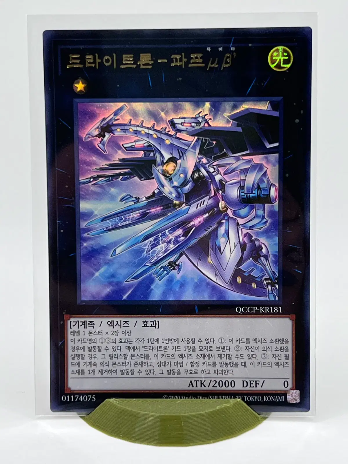 유희왕 QCCP-KR181] 드라이트론 - 파프 뮤베타 울레 | 브랜드 중고거래 플랫폼, 번개장터