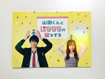 영화 '야마다 군과 Lv999의 사랑' 팜플렛