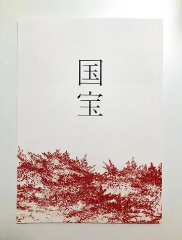 영화 '국보' 팜플렛