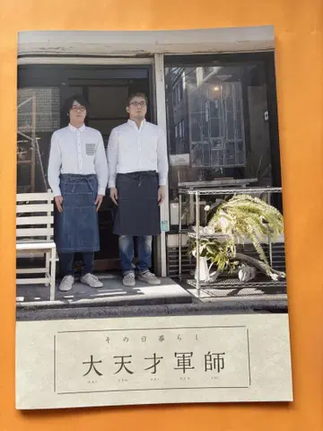 천재 군사 대천재 군사 팜플렛 파시히코 씨