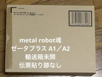 METAL ROBOT 제타 플러스 A1/A2 (C형 환장 부품 세트)
