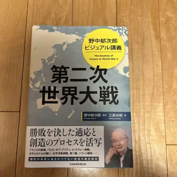 새상품급 노나카 이쿠지로 비주얼 강의 제2차 대전