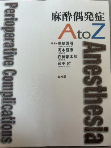 마취 합병증 AtoZ