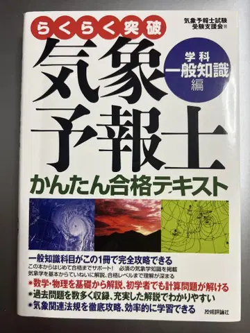기상 예보사 간단 합격 텍스트 학과 일반 지식 편