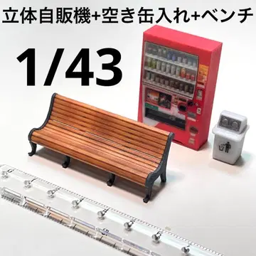 1/43 입체 자판기 빈 캔통 벤치 미니어처 피규어 1/64보다 큽니다.