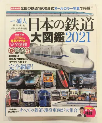 KK 베스트셀러 개인 2021년 9월호 증간 일본 철도 대도감 2021