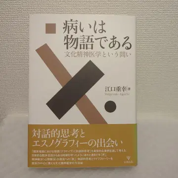 질병은 이야기다 - 문화 정신 의학이라는 질문