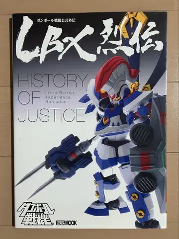 LBX 열전: 정의의 역사