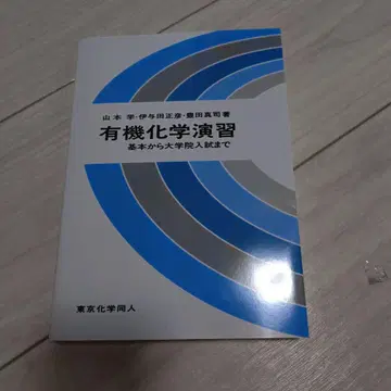 유기화학 연습 문제 기본부터 대학원 입시까지