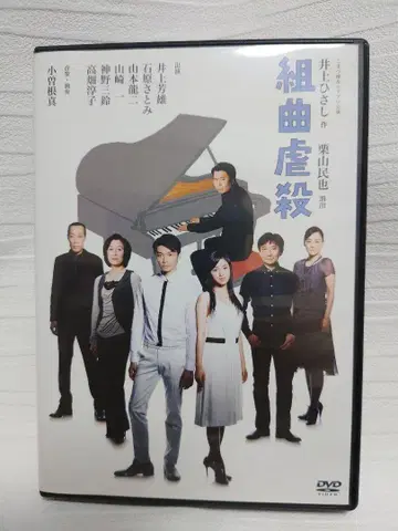쿠미쿄쿠 살인 DVD 이노우에 요시오 이시하라 사토미
