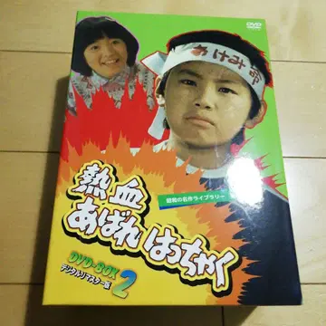 쇼와의 명작 라이브러리 제6집 열혈 아바레하챠쿠 DVD-BOX2