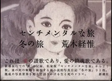 아라키 게이이 센티멘탈한 여행 겨울 여행