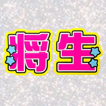 timelesz 하시모토 마사오 네임 보드 부채 문자 형광