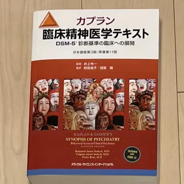 카플란 임상 정신의학 텍스트 일본어판 제3판/원작 제11판