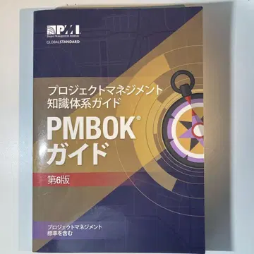 PMBOK 가이드 제6판 일본어판