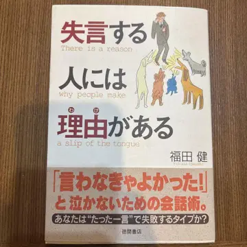실언을 하는 사람에게는 이유가 있다.