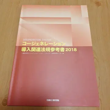 코제네레이션 도입 관련 법규 참고서 2018