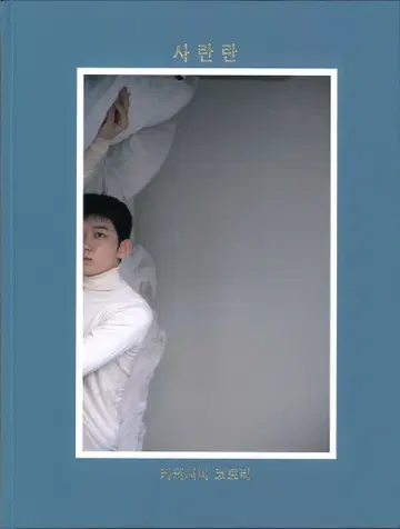 카와시마 코토리 사라란 Sa-lanlan 특장판 표지 B