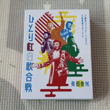 쿠와타 케이스케 솔로 홍백가합전 컴플리트 BOX DVD