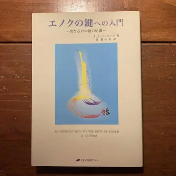 에녹의 열쇠에 대한 소개 : 성스러운 12개의 열쇠의 비밀