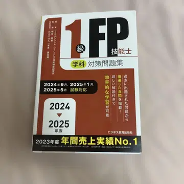2024-2025년판 1급 FP 기능사(학술) 대책 문제집