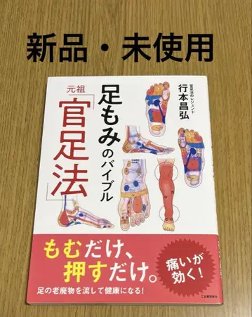 발 마사지의 성경 원조 '관족법' 행본 마사히로 저