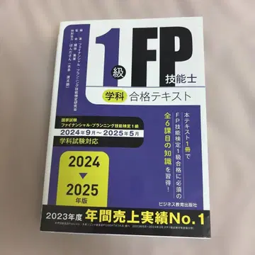 2024-2025년판 1급 FP 기능사(학술) 합격 텍스트