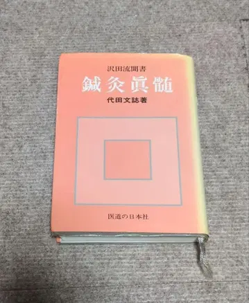 침구 진수 대다 문지 저 의도노 일본사
