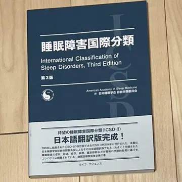 수면 장애 국제 분류 제3판