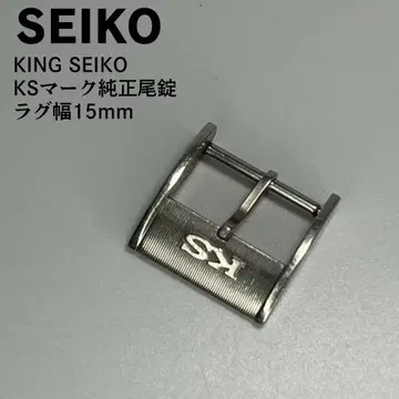 KING SEIKO 킹 세이코 KS 로고 정품 비죠 15mm