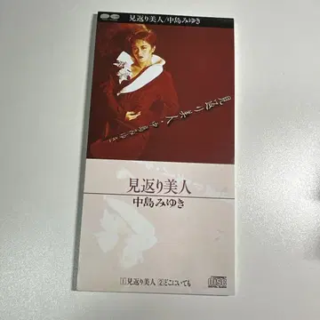 새상품급 나카지마 미유키 '미가 있는 미인' 레어 8cm 싱글 CD