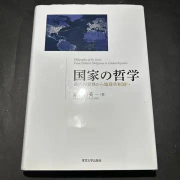 국가의 철학 정치적 책임에서 지구 공화국으로